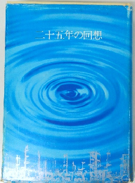 二十五年の回想