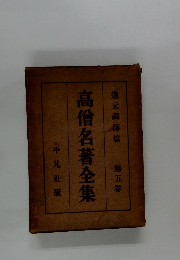 高僧名著全集　5