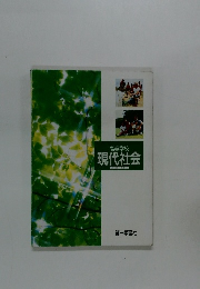 高等学校  現代社会