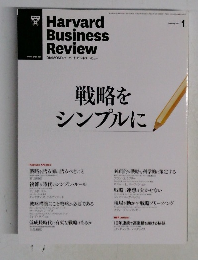 Harvard  Business  Review　戦略をシンプルに　 2013年1月号