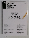 Harvard  Business  Review　戦略をシンプルに　 2013年1月号