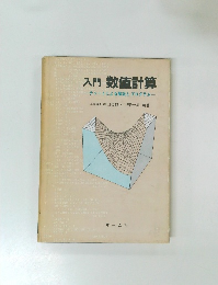 入門 数値計算