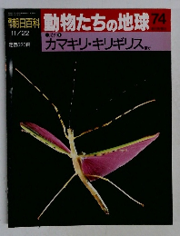 朝日百科　動物たちの地球74