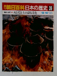 朝日百科日本の歴史 36　火と石と土の語る文化 12/14
