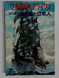 文藝デラックス  ロマンの世界 海と日本人