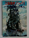 文藝デラックス  ロマンの世界 海と日本人