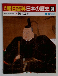 朝日百科　日本の歴史30