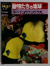 素朝日百科動物たちの地球　91
