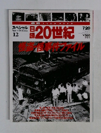 日録20世紀　スペシャル　12
