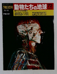 朝日百科動物たちの地球72