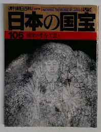 日本の国宝 106