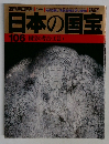 日本の国宝 106