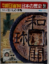 朝日百科日本の歴史 51