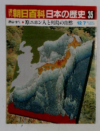 朝日百科日本の歴史 35　原始・古代原ニホン人と列島の自然 12/7