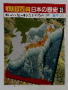 朝日百科日本の歴史 35　原始・古代原ニホン人と列島の自然 12/7