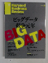 Harvard  Business  Review　ビッグデータ  競争元年　2013年2月