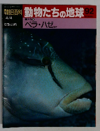 朝日百科動物たちの地球 92