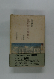 江戸から東京へ　八　小石川