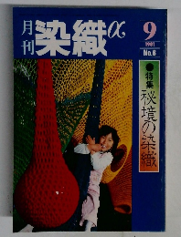 月刊染織α 1981年9月 No.6