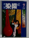月刊染織α 1981年9月 No.6