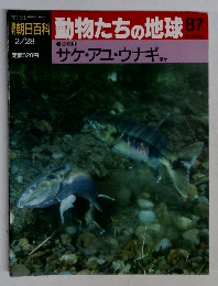 朝日百科　動物たちの地球　87