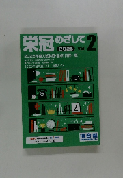 栄冠めざして　2025 Vol.2
