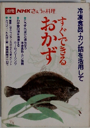 NHKきょうの料理　すぐできるおかず
