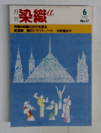 染織α 1983年6月号　No.27