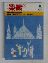 染織α 1983年6月号　No.27