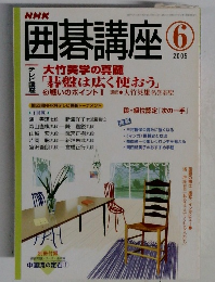 囲碁講座　2005年6月