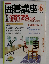 囲碁講座　2005年6月