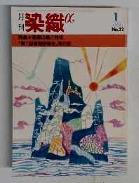 染織α　1983年1月号