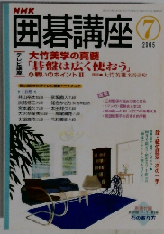 NHK囲碁講座　2005年7月号