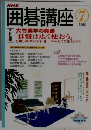 NHK囲碁講座　2005年7月号