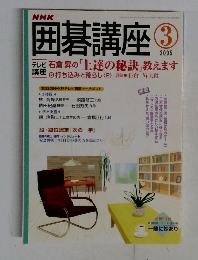 囲碁講座　2005年3月号