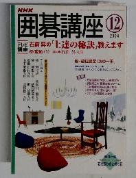 NHK囲碁講座　2004年12月号