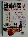 NHK囲碁講座　2004年12月号