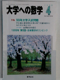 大学への数学　1999年4月号