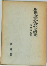近世庶民仏教の研究