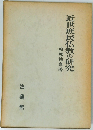 近世庶民仏教の研究