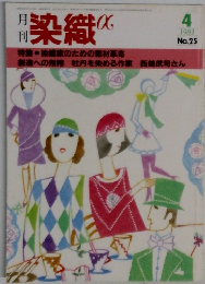 染織α 1983年4月号 No.25