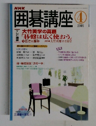 囲碁講座　2005年4月号