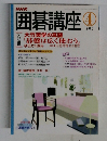 囲碁講座　2005年4月号
