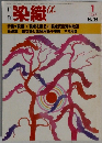 染織α 1984年1月号 No.34