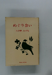 めぐり会いわが師、わが友
