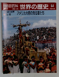 朝日百科 世界の歴史 64 