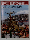 朝日百科 世界の歴史 64 