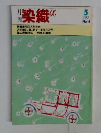 染織　1982年5月号