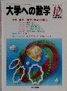 大学への数学　1998年12月　