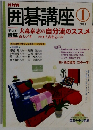 囲碁講座　2006年1月号